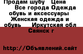 Продам шубу › Цена ­ 5 000 - Все города Одежда, обувь и аксессуары » Женская одежда и обувь   . Иркутская обл.,Саянск г.